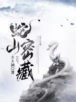 蛇山形状