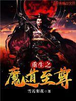 重生魔道至尊求死短视频