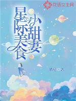 甜宠星际美食文