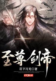 至尊剑帝叶凡