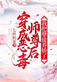 我把孽徒养娇了全文免费阅读