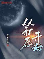 器灵祈愿什么时候开始