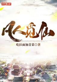 凡人觅仙好看吗