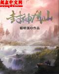 封神仙子