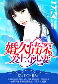 婚久情深爱上夺心妻