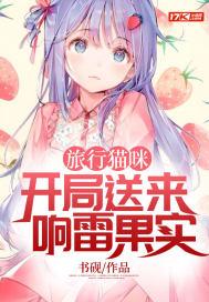 猫咪旅行家游戏
