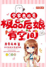 全家去逃荒极品后娘有空间续集