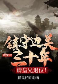 镇守边关的镇是什么意思