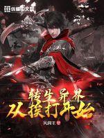 转生到异世界就拿出了真本事
