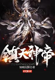 镇天神帝 帝尊