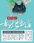 重生之毒妃完结篇
