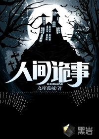 人间诡事18关攻略图解