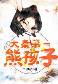 大秦第一熊孩子_