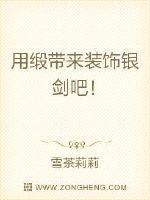 缎带怎么戴