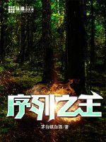 序列之王座苏牧能力