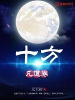 十方凡道卷境界划分