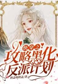 快穿之攻略黑化反派的结局