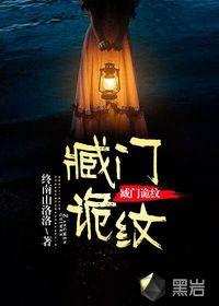 臧门诡纹男主角