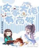 农家大佬有商城TXT笔趣阁