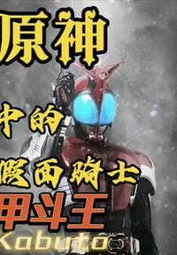 假面骑士甲斗王战斗视频