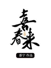 喜春来金华客舍翻译