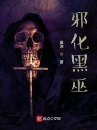 邪巫团百度百科