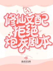 修仙女配拒绝炮灰剧本许桃裴溪云