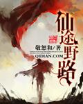 仙途野路有第二部吗
