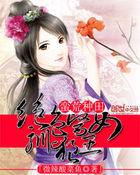 蛮荒种田绝色医女驯狼王播听