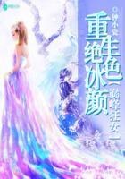 重生绝色冰颜巅峰狂女 八零电子书