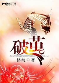 破茧gl阅读