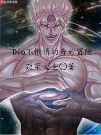 四dio不懒惰的奇妙冒险【蔬菜大全】