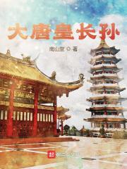 大唐皇长孙皇爷爷!你吃鸡排吗