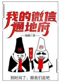 我的微信通地府三尺清寒