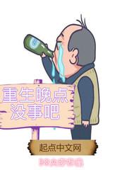 重生晚点没事吧有没有女主