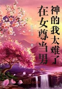 我在女尊男卑的世界被攻略了