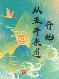 是谁创立了五斗米道