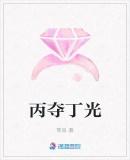 丙夺丁光会怎样