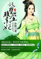 绝色狂妃妖孽神君狂宠妃