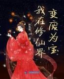 我在修仙界变废为宝好看吗