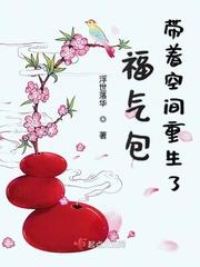 福气包带着空间重生txt