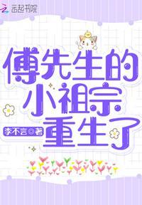 重生后傅爷的小祖宗野翻天