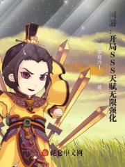 网游开局sss天赋无限强化