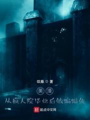 美漫从疯人院毕业后做蝙蝠侠