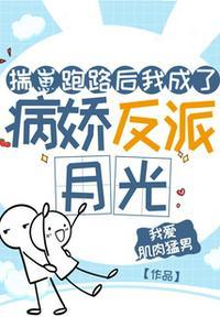 揣崽跑路后我成了病娇反派白月光 的续集