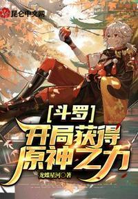 斗罗开局获得原神之力的