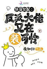 快穿女配反派大佬又在装可怜(170)