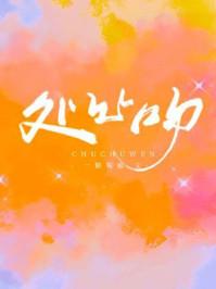处处吻 歌词