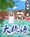 大桃源 日韩在线电影