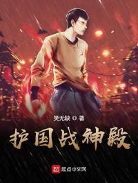 护国战神?